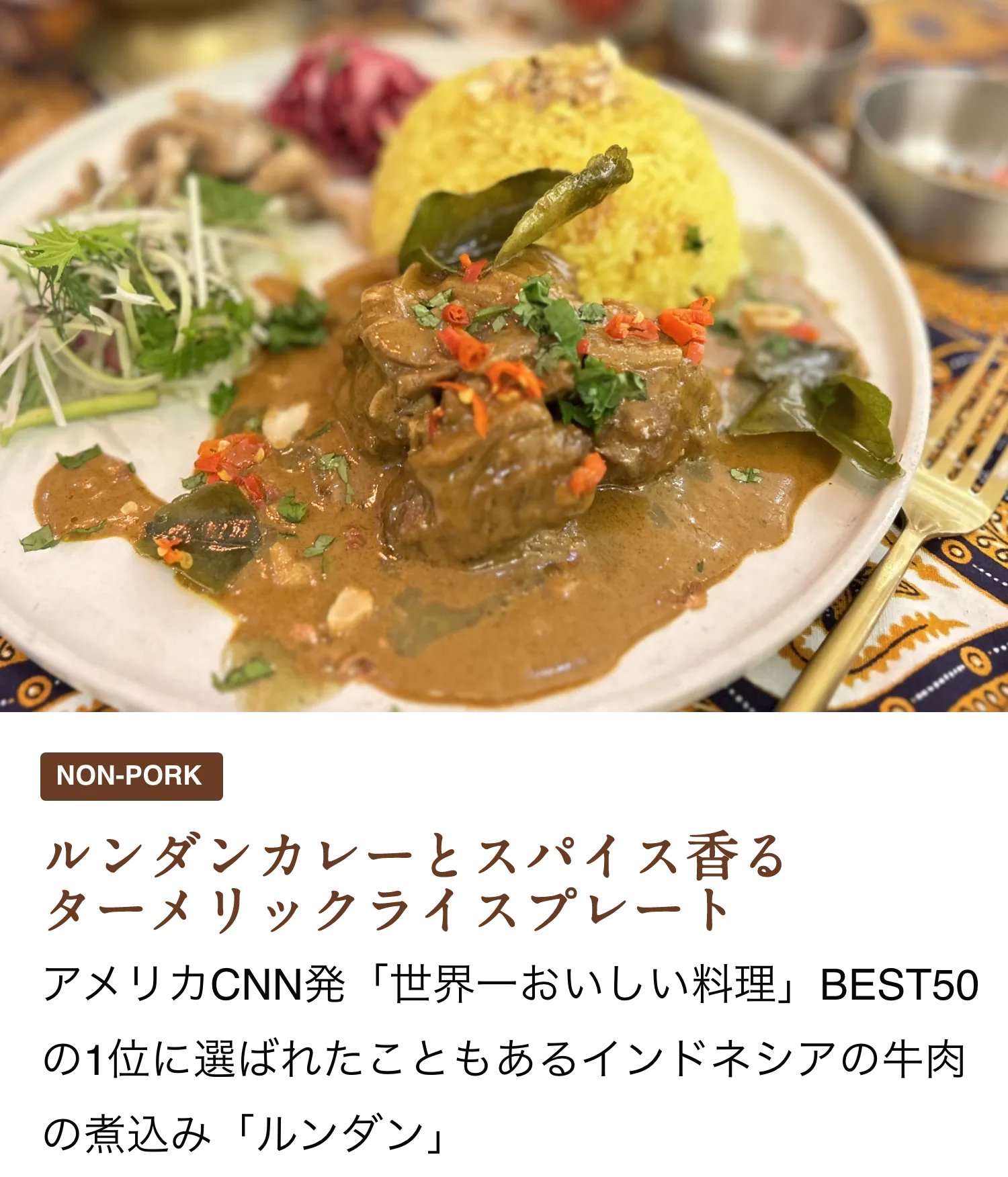 [NON-PORK]ルンダンカレーとスパイス香るターメリックライスプレート アメリカCNN発「世界一おいしい料理」BEST50の1位に選ばれたこともあるインドネシアの牛肉の煮込み「ルンダン」